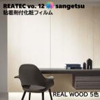 [ отметка 2 раз UP] склеивание . косметика плёнка настоящий дерево WOOD ширина 122cm задний Tec солнечный getsuREAL WOOD SANGETSU разрезное полотно склеивание сиденье обои Cross 