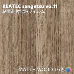  склеивание . косметика плёнка коврик дерево ширина 122cm задний Tec солнечный getsuMATTE WOOD REATEC SANGETSU разрезное полотно склеивание сиденье обои Cross 