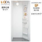 シャワーユニット0808 壁付サーモ水栓仕様 マット Lパネル SPB-0808LBEL-B+H ビルトインタイプ SU10C リクシル シャワールーム LIXIL シャワーボックス