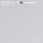 [ отметка 2 раз UP] склеивание . косметика плёнка цвет ширина 122cm задний Tec солнечный getsuCOLOR SANGETSU разрезное полотно склеивание сиденье обои Cross 