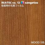  склеивание . косметика плёнка дерево ширина 122cm задний Tec солнечный getsuWOOD SANGETSU разрезное полотно склеивание сиденье обои Cross 