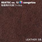  склеивание . косметика плёнка кожа ширина 122cm задний Tec солнечный getsuLEATHER SANGETSU разрезное полотно склеивание сиденье обои Cross 