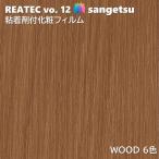 [ отметка 2 раз UP] склеивание . косметика плёнка дерево ширина 122cm задний Tec солнечный getsuWOOD SANGETSU разрезное полотно склеивание сиденье обои Cross 