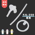 サーモス FJL-350 ストローセット 飲み口 ストロー パッキン セット まほうびんのベビーストローマグ 水筒 替え 純正 部品 パーツ
