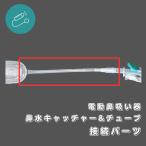 魔改造 鼻水キャッチャー&チューブ 接続パーツ SNSで話題!? 電動鼻吸い器 鼻水キャッチャー コネクター 鼻吸い ジョイント 部品 パーツ