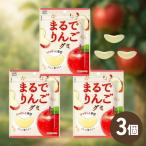 まるでりんごグミ 53g× 3袋 シャリシャリ食感 温めてとろ〜り新食感 SNS 人気 お菓子 グミ