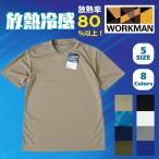 ワークマン Tシャツ 冷感 速乾 放熱冷感 半袖 以上 インナー 夏用 接触冷感 吸汗速乾 放熱 メンズ レディース 放熱率80%以上!