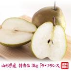  Yamagata префектура производство la* Франция Special превосходящий 3kg(7~14 шар ) бесплатная доставка самый сверху и т.п. класс Special превосходящий товар груша обыкновенная фрукты королевство 
