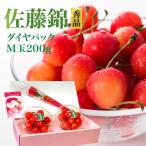 【母の日ギフト♪】山形県産さくらんぼ  佐藤錦 ダイヤパック200g 山形県産 さとうにしき 送料無料
