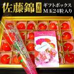 【母の日ギフト♪】山形県産 さくらんぼ 佐藤錦 ギフトボックス 24粒入り さとうにしき カーネーション 送料無料