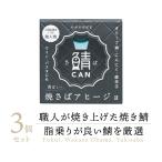 【高級缶詰】小浜海産物 Micolle 焼さ