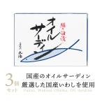 小浜海産物国産オイルサーディン*国...
