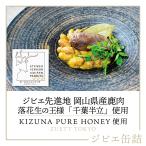 【ZUETT TOKYO】鹿一枚肉のほろほろ煮 〜生落花生とともに〜 缶詰 1缶｜ 鹿肉 ジビエ料理 ジビエ 料理