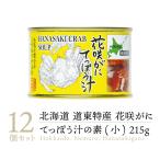 【送料無料 高級缶詰】マルユウ 花咲がにてっぽう汁 缶詰め 215g 12缶 ｜ 北海道 花咲蟹 花咲がに 花咲ガニ てっぽう汁 鉄砲汁 蟹 かに カニ 缶詰 缶