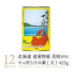 【送料無料 高級缶詰】マルユウ 花咲がにてっぽう汁 缶詰め 425g 12缶 ｜ 北海道 花咲蟹 花咲がに 花咲ガニ てっぽう汁 鉄砲汁 蟹 かに カニ 缶詰 缶