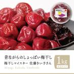 ショッピング梅干し 【送料無料 *沖縄離島追加料金あり】無添加 天然塩 梅干しマイスター佐藤きい子さんが作る『昔ながらの 赤しそ 梅干し 1kg *塩分約17％』｜梅干 うめぼし