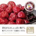 【送料無料 *沖縄離島追加料金あり】無添加 天然塩 梅干しマイスター佐藤きい子さんが作る『昔ながらの 赤しそ 梅干し 2kg *塩分約17%』|梅干 うめぼし