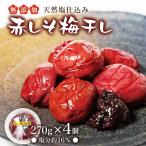 【送料無料 *沖縄離島追加料金あり 10月中旬から順次発送】無添加 天然塩 舘島田のうめ 梅干し 4パック *塩分約16%|梅干 うめぼし ウメボシ うめ 梅 干し 国産