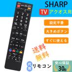 ショッピングシャープ テレビリモコン シャープ 汎用 aquos リモコン アクオス 液晶テレビ用通用 設定不要 文字が大く AN-58RC1代用