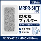 三菱 冷蔵庫 製氷機 フィルター MRPR-