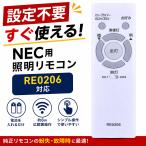 シーリングライト リモコン RE0206 互換 NEC用 照明リモコン HLDZシリーズ対応 HLDZB08106 / HLDZB0871 / HLDZB0892 HLDZD12106 設定不要 すぐ使える 30日保証