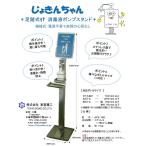 足踏式消毒液ポンプスタンド「じょきんちゃん」
