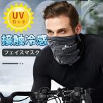 冷感マスク ネックゲイター フェイスマスク 冷感 フェイスカバー ランニングマスク ネックガード UVカット バイク 自転車  紫外線対策