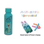 バイパーカクテル　ラムネ