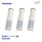 SEPZS2103PC パナソニック Panasonic【SEPZS2103PC】浄水器水栓交換用カートリッジ(3本入り) メーカー純正品 【送料無料】