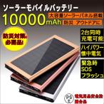 モバイルバッテリー 薄型 軽量 小型 ソーラーモバイルバッテリー 大容量 10000mAh スマホ充電器 急速充電器 PSE 2台同時充電 iPhone iPad Android