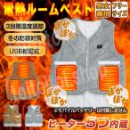 電熱ベスト ルームウェア ヒーター ベスト おしゃれ 暖かい 防寒着 発熱ベスト 防寒 ウェア