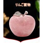ローズクォーツ りんご置物 天然石 25*30mm-55*65mm パワーストーン インテリア 紅水晶 ラインストーン 林檎 アップル 恋愛運 美容 癒し1点
