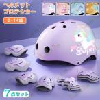 プロテクター ヘルメット キッズ 子供用 7点 セット おしゃれ 小学生 自転車 スケボー スケートボード キックボード ローラースケート 子供 ジュニア 男の子 女