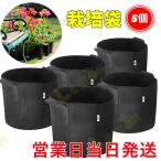 5個セット10ガロンプランター布鉢...