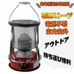灯油ストーブ 1台2役暖房器具 石油