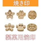 焼きごて 3cm 4cm 5cm 6cm オーダーメイド可能 焼印専用ページ 銅製 製菓用焼印 ゴテ 取り換え可能 キッチン BBQツール ウッド/レザー用 手作り