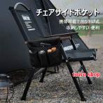 椅子用ポケット チェアサイドポケット 携帯可能 吊り下げ式 小物収納 アウトドア キャンプ用品 チェア用ポケット チェアサイドハンギングポケット