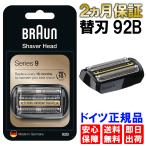 ブラウン 替刃 92B  シリーズ9 網刃・内刃一体型カセット ブラック braun series9 替刃