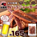 炭火焼風豚バラジャーキー 165g おつまみ おやつ 珍味 ポークジャーキー 炙り ジャーキー 厚切り 豚バラ ビール 送料無料 肉類