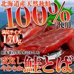 鮭とば 170g 北海道産の天然秋鮭を100%使用!! 皮なし やわらか おつまみ 酒のつまみ 珍味 さけとば ポイント消化 送料無料 魚介