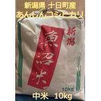 新潟県 十日町産 あんしんコシヒカリ 中米 10kg 精米