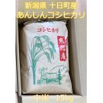 新潟県 十日町産 あんしんコシヒカリ 中米 15kg 精米
