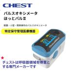 パルスオキシメーター ほっとパル２ チェスト 管理医療機器 サチュレーション 血液酸素飽和度 在宅酸素 HOT 国内 医療機器メーカー 医療機器 日本 医療用 パルス