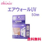 skinix �G�A�E�H�[��UV 25mm�~3m 97% UV�u���b�N �\�� ���Ă��~�� UV�J�b�g �h���t�B���� �e�[�v ���� 1�� MA-E3025-U�y���[���֐�p�z�y�ԕi�s�z