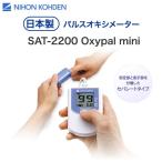 「当日出荷可」【日本光電】パルスオキシメータ SAT-2200 「オキシパルミニ」【Oxypalmini】サチュレーション 医療用 外来 診察 オータックス 小型 軽量 日本製