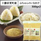 国産・北海道産いなきび 山ちゃんのいなきび 300g×2