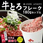 北海道産牛 国産牛 牛とろフレーク 牛肉 牛トロ ご飯のお供 北海道 お土産 プレゼント 人気商品 180gカップ入り9杯分