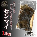 北海道産牛 牛肉 焼肉 国産牛 牛センマイ1kg [加熱用] バーベキュー 北海道 十勝スロウフード