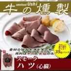 おつまみ 牛肉 焼肉 国産牛 牛の燻製〜スモークハツ35g バーベキュー 北海道 十勝スロウフード