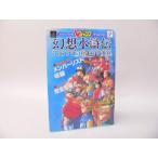 (BOOK) V Jump books game series [ Genso Suikoden ]